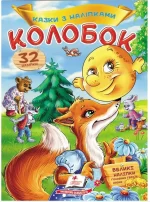 Колобок. Казки з наліпками. 30 наліпок - Пегас