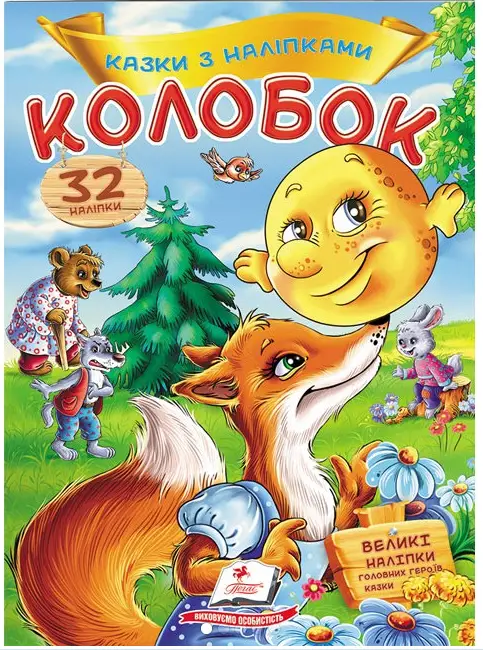 Колобок. Казки з наліпками. 30 наліпок - Колобок. Казки з наліпками. 30 наліпок - Пегас