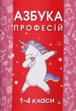 Азбука професій. 1 — 4 класи - Шкільний Світ