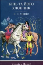 Книга Хроніки Нарнії. Книга 3. Кінь та його хлопчик - КМБукс
