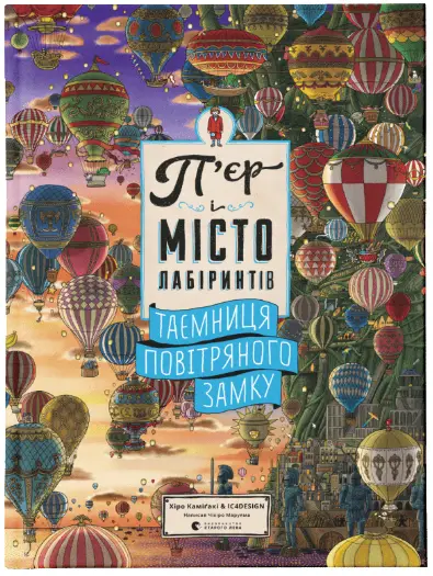 П'єр і місто лабіринтів. Таємниця повітряного замку - Видавництво Старого Лева