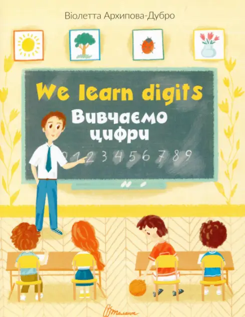 Книга We learn digits / Вивчаємо цифри - Книга We learn digits / Вивчаємо цифри - Талант