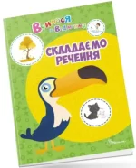Складаємо речення. Вчимося на відмінно - Талант