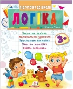 Логіка від 3 років. Підготовка до школи - Пегас