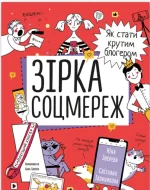 Зірка соцмереж. Як стати крутим блогером - Моноліт-Bizz