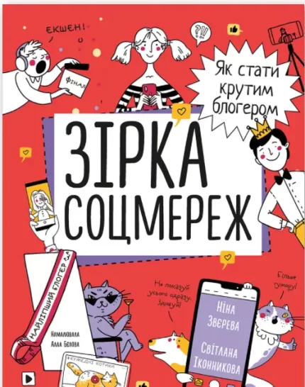 Зірка соцмереж. Як стати крутим блогером - Моноліт-Bizz