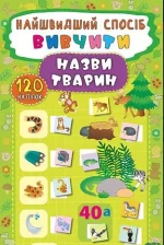 Найшвидший спосіб — Вивчити назви тварин - УЛА