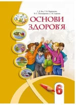 Підручник. Основи здоров'я 6 клас - Алатон