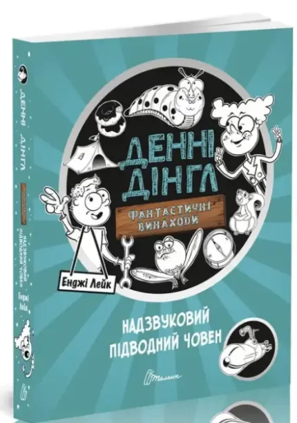Денні Дінгл. Надзвуковий підводний човен. Книга 2 - Талант