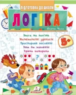 Логіка від 5 років. Підготовка до школи - Пегас