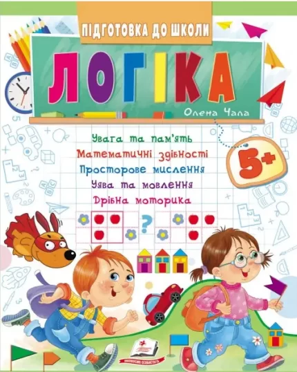 Логіка від 5 років. Підготовка до школи - Пегас