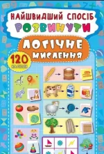 Найшвидший спосіб — Розвинути логічне мислення - УЛА