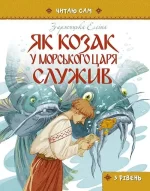 Як козак у морського царя служив -