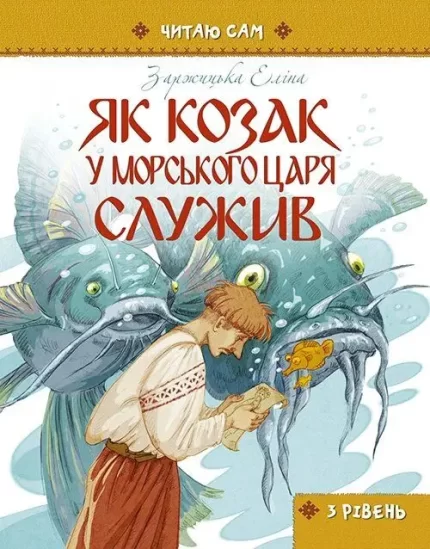 Як козак у морського царя служив -