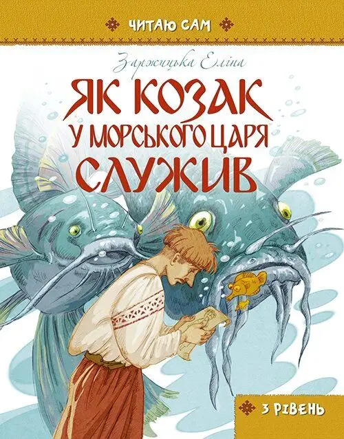 Як козак у морського царя служив - Як козак у морського царя служив -