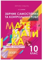 Збірник самостійних та контрольних робіт. Математика. 10 клас. Рівень стандарту - Основа