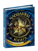 Часодії. Часодійна книга. Книга 7 - Школа. Видавничий Дім