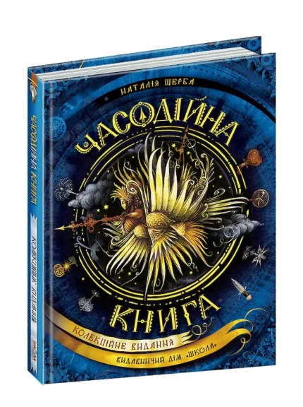 Часодії. Часодійна книга. Книга 7 - Школа. Видавничий Дім