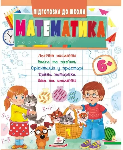Математика від 6 років. Підготовка до школи - Пегас