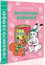Малинове варення. Читання по складах - Талант