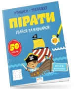 Пірати. Прописи-тренажер - Астра