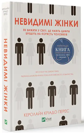 Невидимі жінки - Vivat