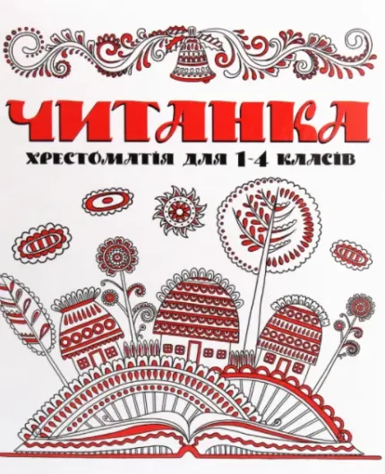 Читанка. Хрестоматія для 1-4 класів - Читанка