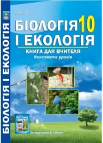 Біологія 10 клас. Книга для вчителя. Конспекти уроків - Абетка