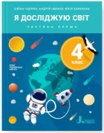 Я досліджую світ. 4 клас. Частина 1. Підручник - Літера ЛТД