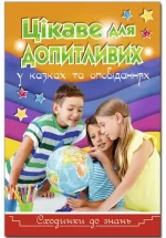 Сходинки до знань. Цікаве для допитливих - Глорія