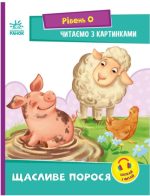 Щасливе порося. Рівень 0. Читаємо з картинками