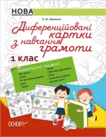 Диференційовані картки з навчання грамоти. 1 клас. Частина 1 - Основа