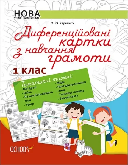 Диференційовані картки з навчання грамоти. 1 клас. Частина 1 - Основа