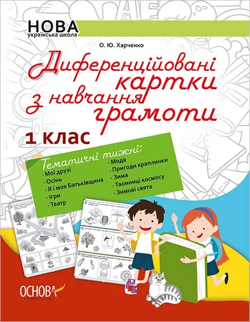Диференційовані картки з навчання грамоти. 1 клас. Частина 1 - Диференційовані картки з навчання грамоти. 1 клас. Частина 1 - Основа
