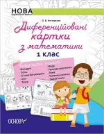 Диференційовані картки з математики. 1 клас. Частина 1 - Основа
