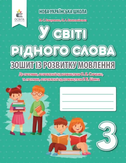 У світі рідного слова 3 клас. Зошит з розвитку звязного мовлення - Освіта