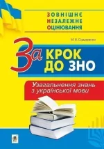За крок до ЗНО. Узагальнення знань з української мови - Богдан