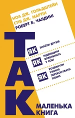 Маленька книга «Так!» Як знайти друзів