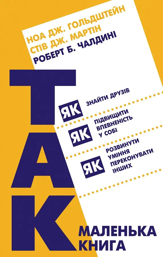 Маленька книга «Так!» Як знайти друзів Маленька книга «Так!» Як знайти друзів