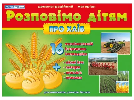 Розповімо дітям. Про хліб. Демонстраційний матеріал -