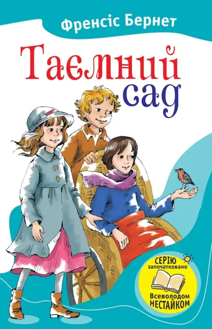 Таємний сад -