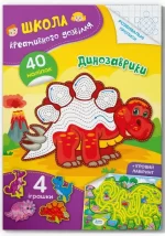Школа креативного дозвілля. Динозаврики. 40 наліпок - Crystal Book