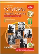Розробки уроків. Усі уроки зарубіжної літератури 11 клас. Профільний рівень