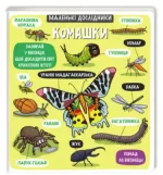 Маленькі дослідники: Комашки - #книголав
