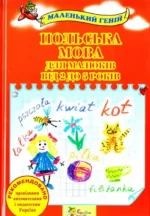 Польська мова для малюків від 2 до 5 років - КМБукс
