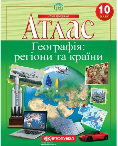 Атлас. Географія: регіони та країни. 10 клас - Картографія
