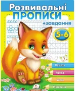 Розвивальні прописи + завдання 5-6. Лисеня - Пегас