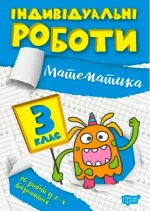 Індивідуальні роботи. 3 клас. Математика - Торсінг
