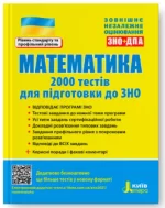 Математика. 2000 тестів для підготовки до ЗНО - Літера ЛТД