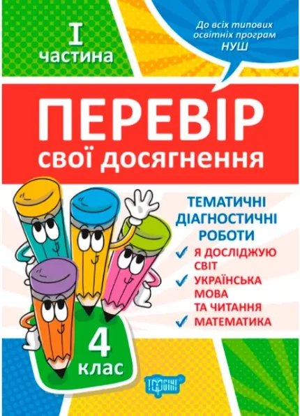 Тематичні діагностичні роботи І частина. 4 клас. Перевір свої досягнення - Торсінг